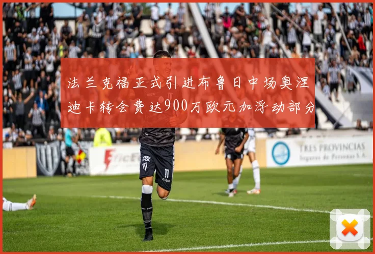 法兰克福正式引进布鲁日中场奥涅迪卡转会费达900万欧元加浮动部分