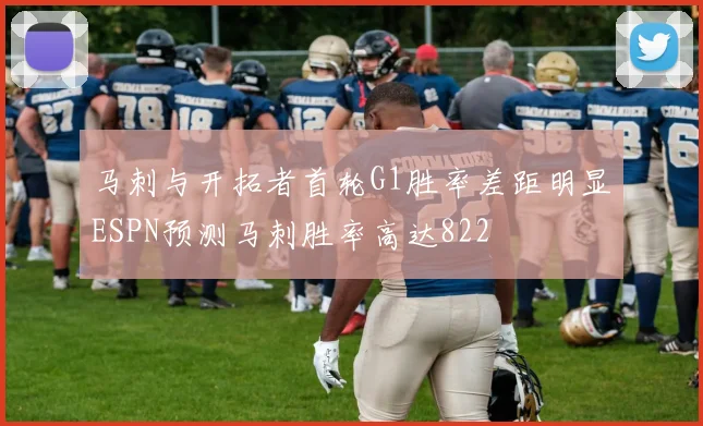 马刺与开拓者首轮G1胜率差距明显ESPN预测马刺胜率高达822