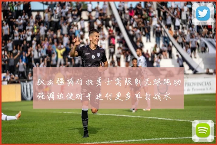 狄龙强调对抗勇士需限制无球跑动强调迫使对手进行更多单打战术