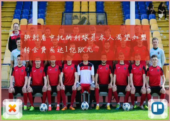 热刺看中托纳利球员本人渴望加盟转会费或达1亿欧元