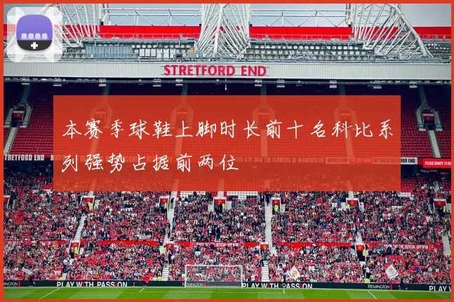 本赛季球鞋上脚时长前十名科比系列强势占据前两位