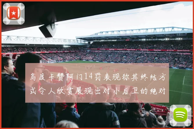 乌度卡赞阿门14罚表现称其终结方式令人欣赏展现出对小后卫的绝对统治力
