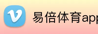 易倍体育app官网 logo